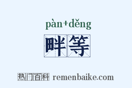 畔等是什么意思的图片